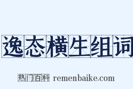 逸态横生组词是什么意思的图片